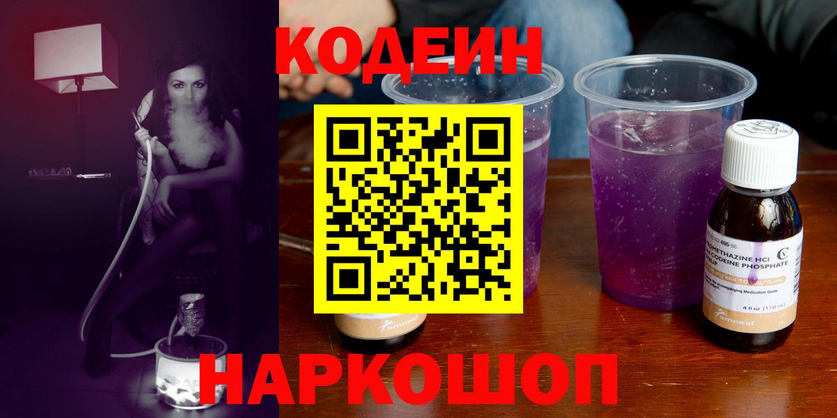 Кодеиновый сироп Lean Purple Drank  Кодеин Purple Drank  Вход с VPN  Азов 