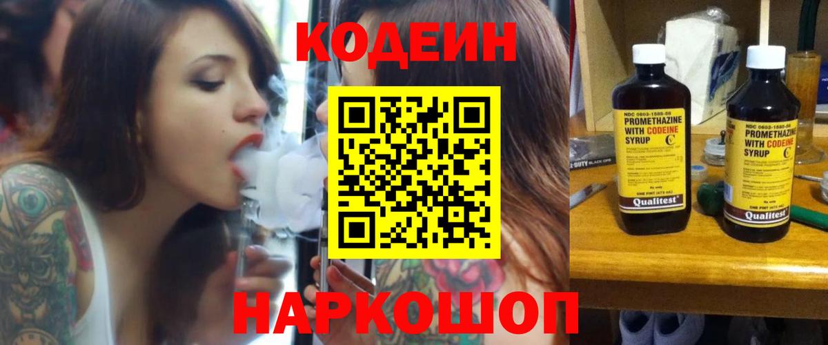 Кодеин Purple Drank Азов